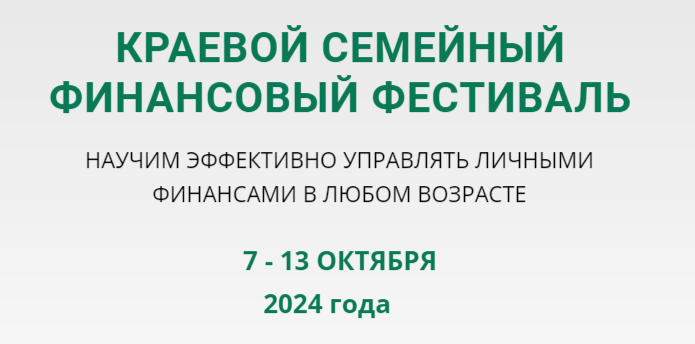 КРАЕВОЙ СЕМЕЙНЫЙ ФИНАНСОВЫЙ ФЕСТИВАЛЬ.