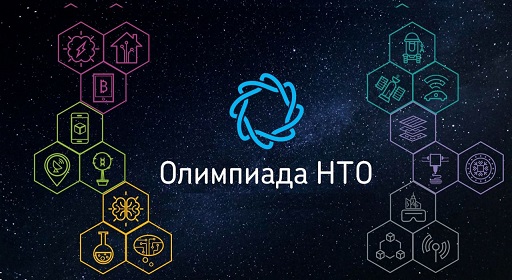 Всероссийской Междисциплинарная Олимпиада Школьников «НТО Junior».